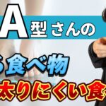 A型の痩せる食べ物と太る食べ物はこちら