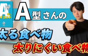 A型の痩せる食べ物と太る食べ物はこちら