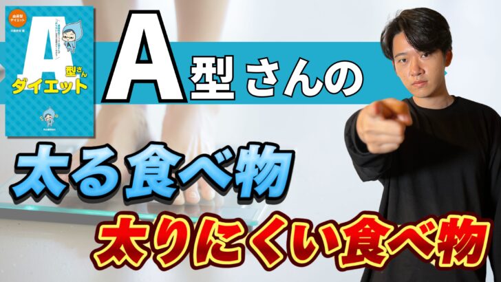 A型の痩せる食べ物と太る食べ物はこちら