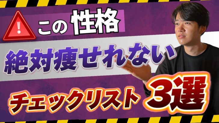 性格で痩せる人と痩せない人の違いがわかります。