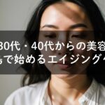 徳島 エイジングケア シミ消し たるみ改善 フェイスライン