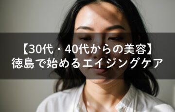 徳島 エイジングケア シミ消し たるみ改善 フェイスライン