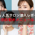 徳島発！健康的な肌を育む日本人女性の美肌コラージュ