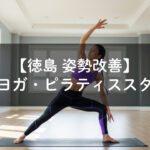徳島 ヨガ 美容 女性 ストレッチ 健康 柔軟性 エクササイズ