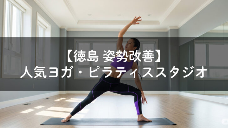 徳島 ヨガ 美容 女性 ストレッチ 健康 柔軟性 エクササイズ