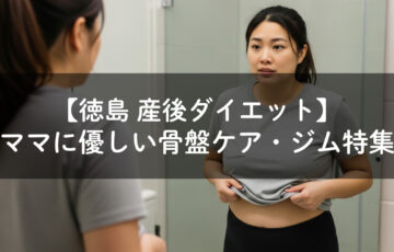 産後太りに悩むお母さん