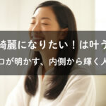 内面と外面の美しさが調和し、自信に満ちた女性のポートレート。