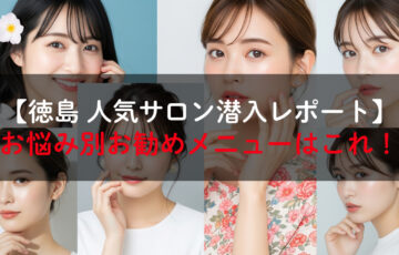徳島発！健康的な肌を育む日本人女性の美肌コラージュ