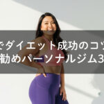 徳島でダイエットに励む女性がパーソナルジムでトレーニングする様子