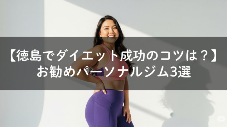 徳島でダイエットに励む女性がパーソナルジムでトレーニングする様子