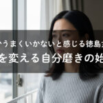 自分を変えたい徳島女性の悩み
