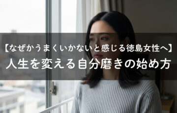 自分を変えたい徳島女性の悩み