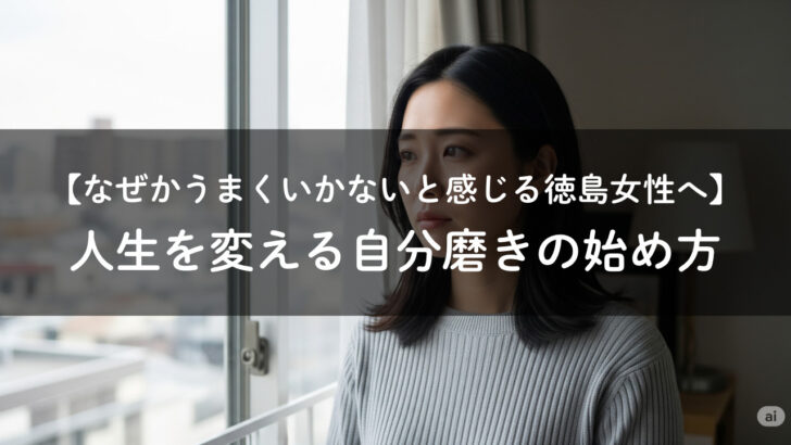 自分を変えたい徳島女性の悩み