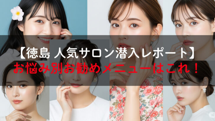 徳島発！健康的な肌を育む日本人女性の美肌コラージュ