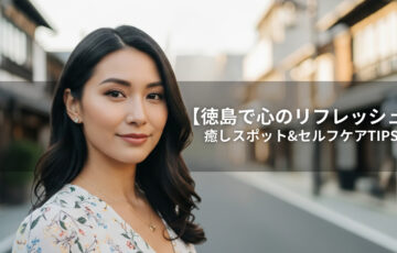 徳島で週末リフレッシュを楽しむ、自信に満ちた20代女性の横顔。