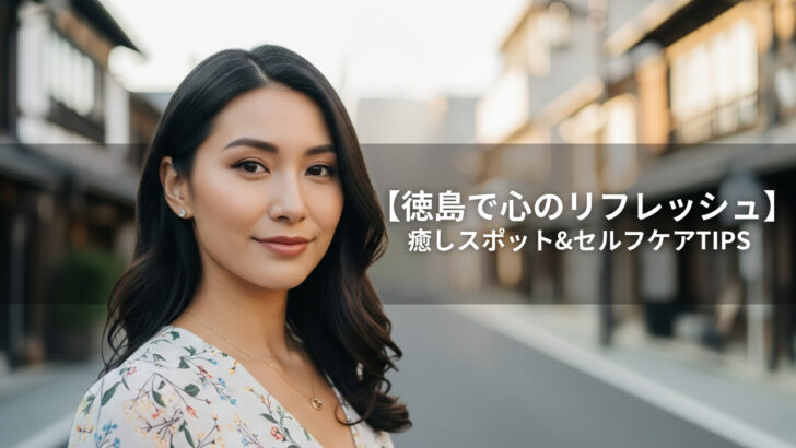 徳島で週末リフレッシュを楽しむ、自信に満ちた20代女性の横顔。